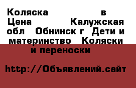 Коляска Roan Marita 2 в 1  › Цена ­ 6 500 - Калужская обл., Обнинск г. Дети и материнство » Коляски и переноски   